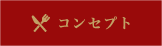 コンセプト