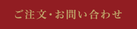 ご注文・お問い合わせ